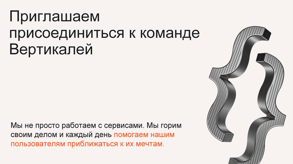 Приглашаем присоединиться к команде Вертикалей