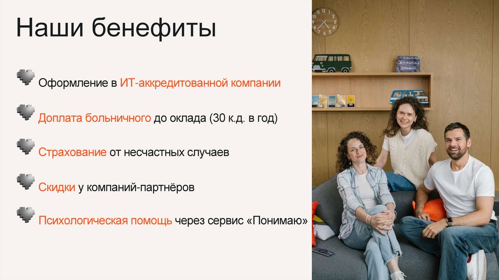 Наши бенефиты