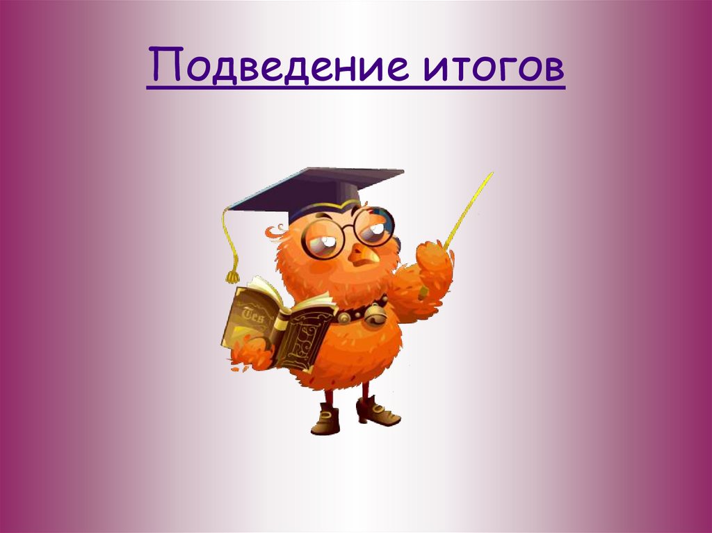 Подведение итогов