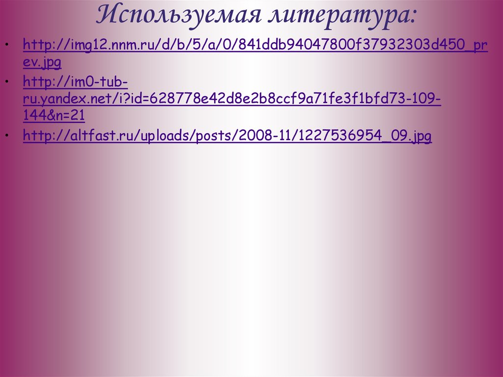 Используемая литература: