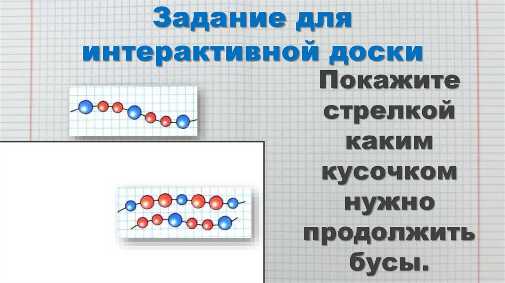 Задание для интерактивной доски