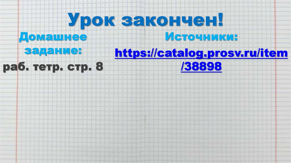 Урок закончен!