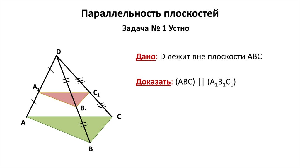 Параллельность плоскостей