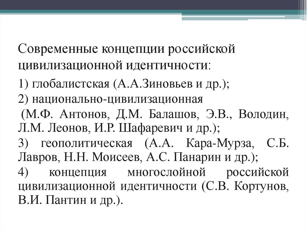 Современные концепции российской цивилизационной идентичности: