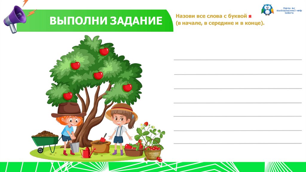 Назови все слова с буквой я (в начале, в середине и в конце).