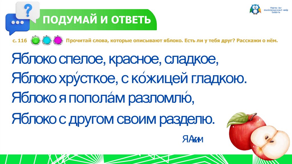 ПОДУМАЙ И ОТВЕТЬ