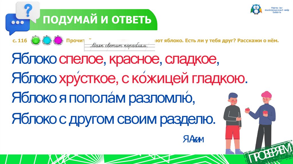 ПОДУМАЙ И ОТВЕТЬ