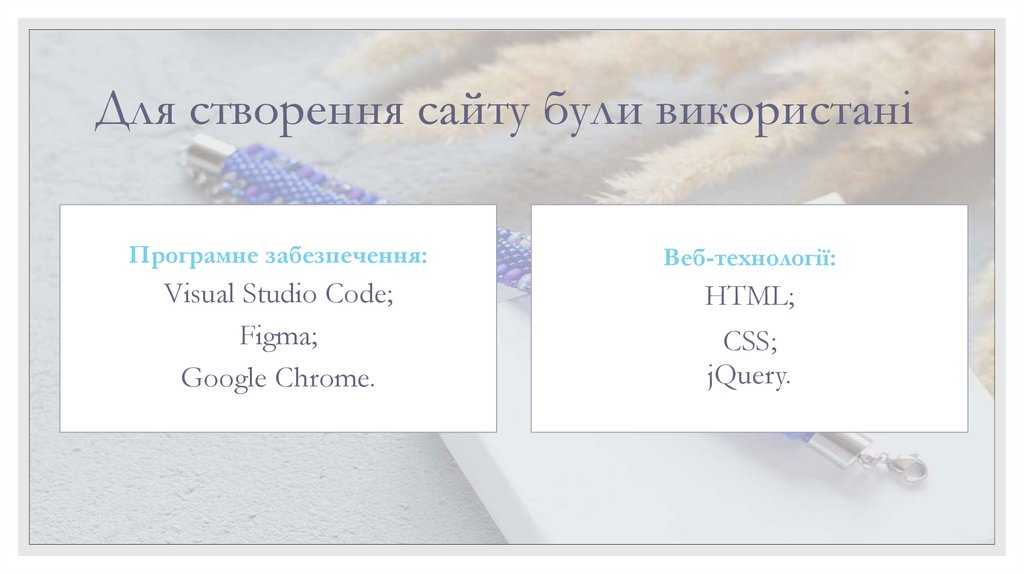 Для створення сайту були використані