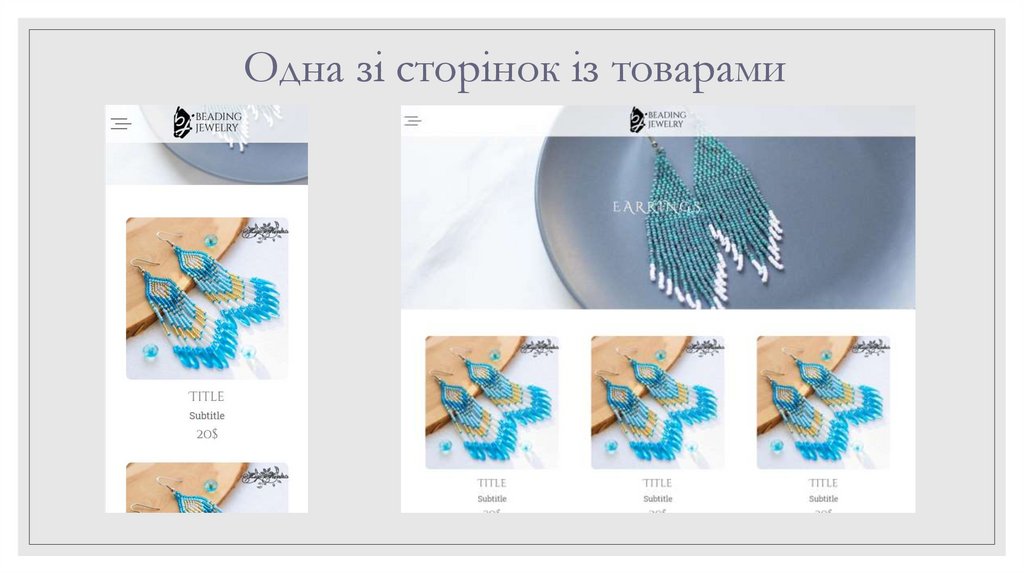 Одна зі сторінок із товарами