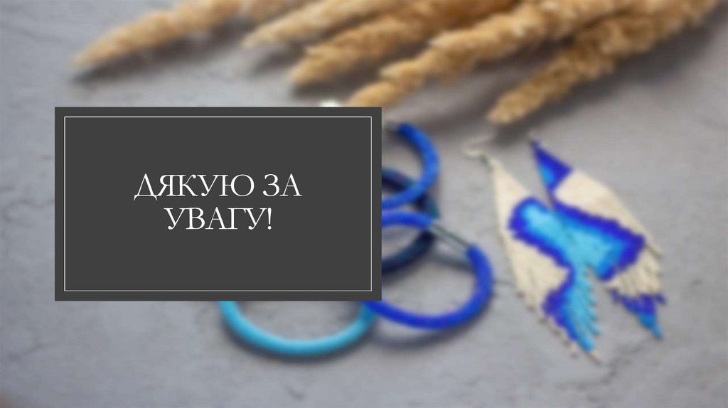 Дякую за увагу!