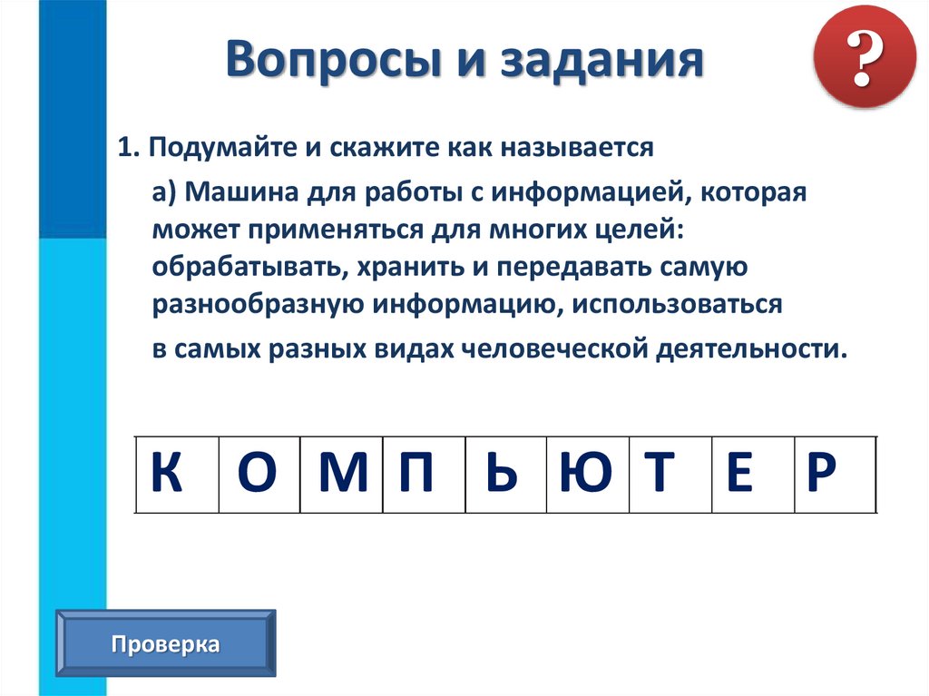 Вопросы и задания