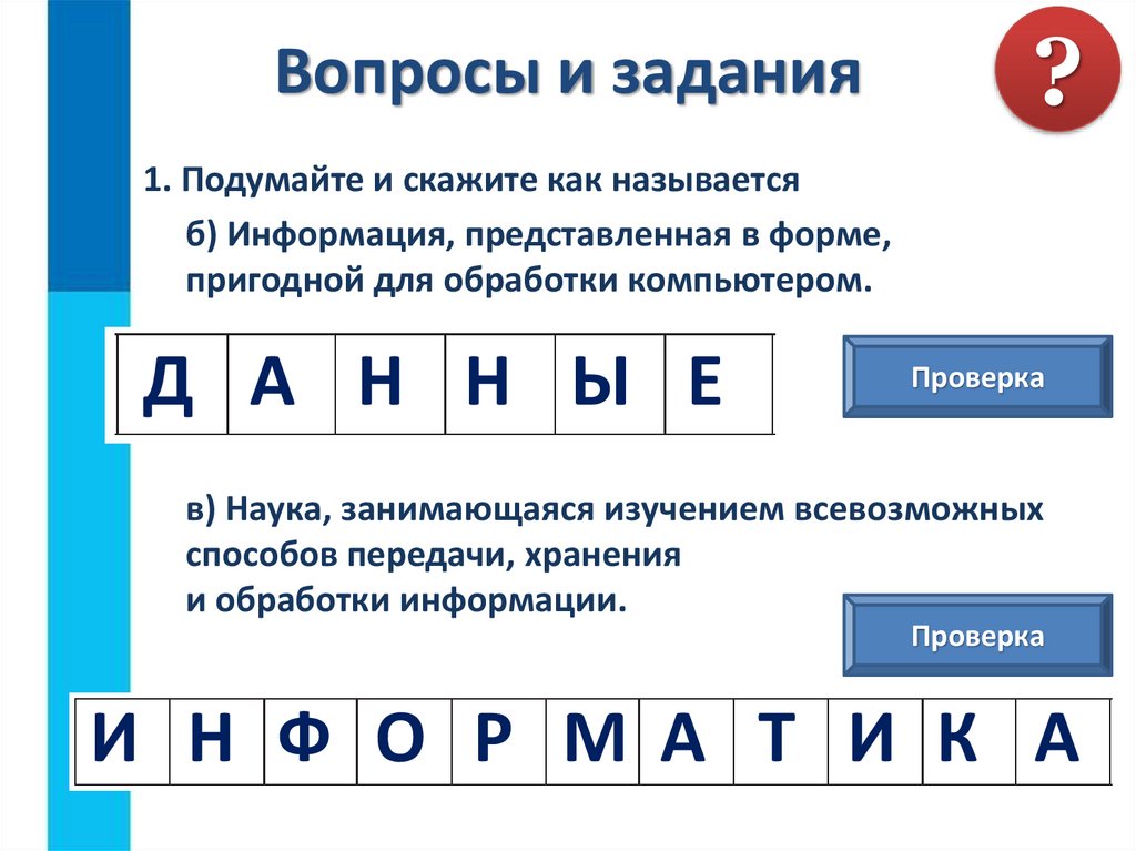 Вопросы и задания