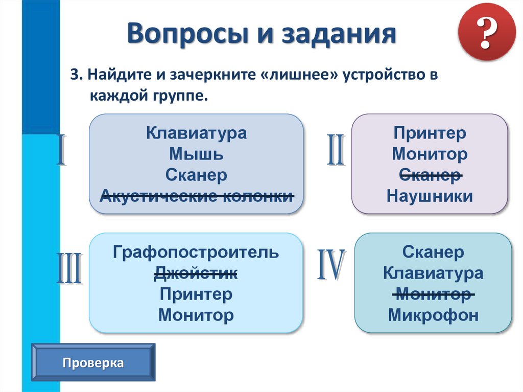 Вопросы и задания