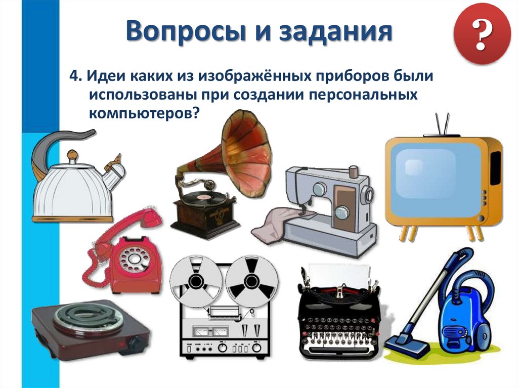 Вопросы и задания