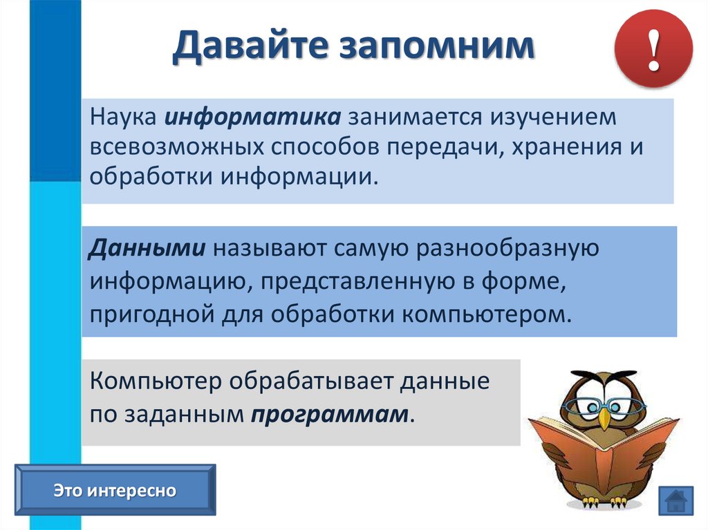 Давайте запомним