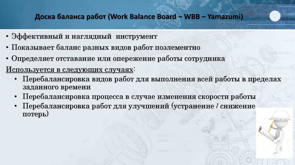 Доска баланса работ (Work Balance Board – WBB – Yamazumi)