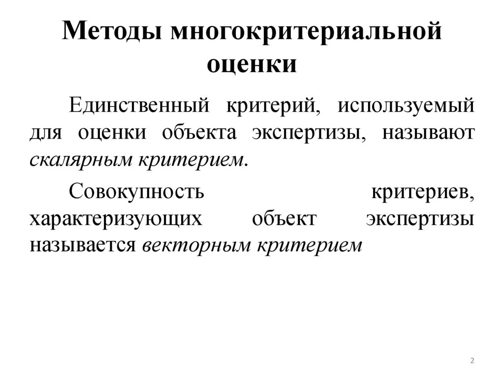 Методы многокритериальной оценки