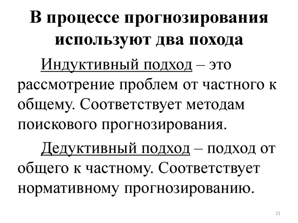 В процессе прогнозирования используют два похода