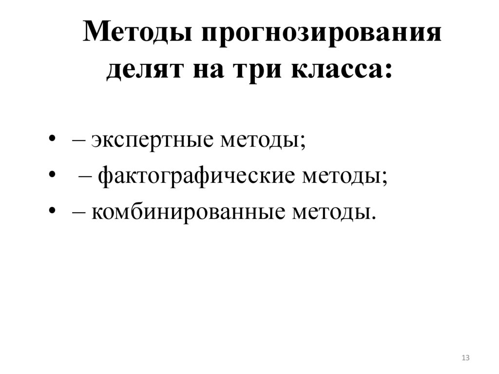 Методы прогнозирования делят на три класса: