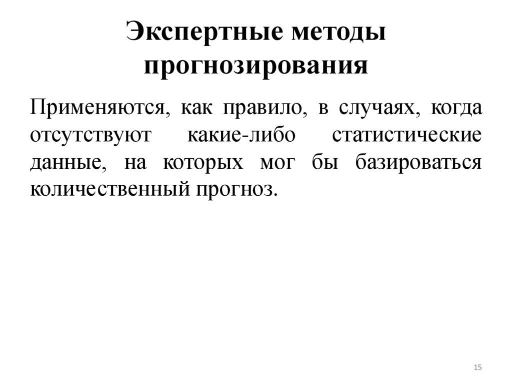 Экспертные методы прогнозирования