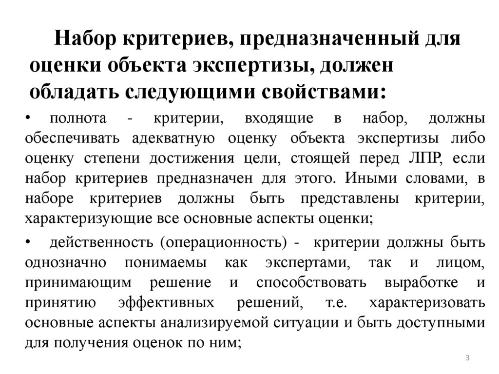 Набор критериев, предназначенный для оценки объекта экспертизы, должен обладать следующими свойствами: