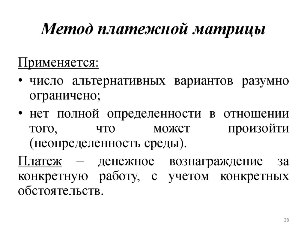 Метод платежной матрицы