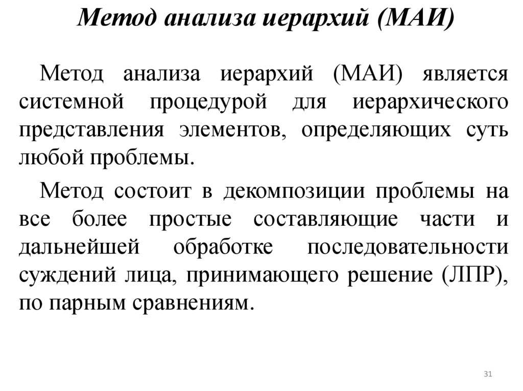 Метод анализа иерархий (МАИ)