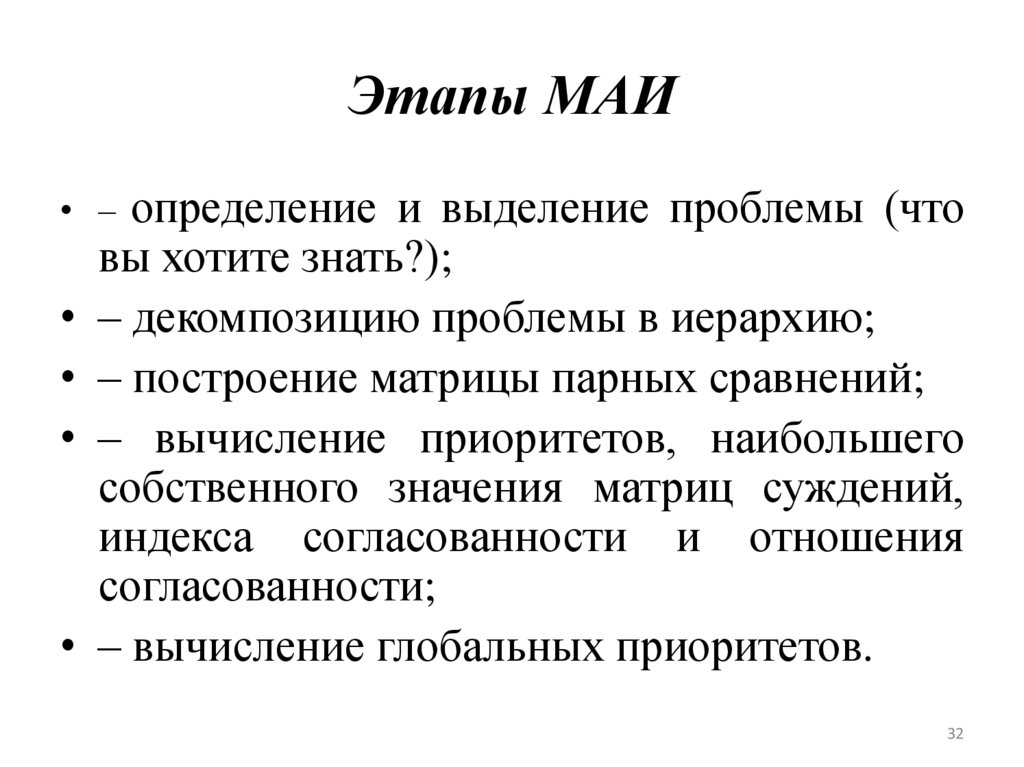 Этапы МАИ