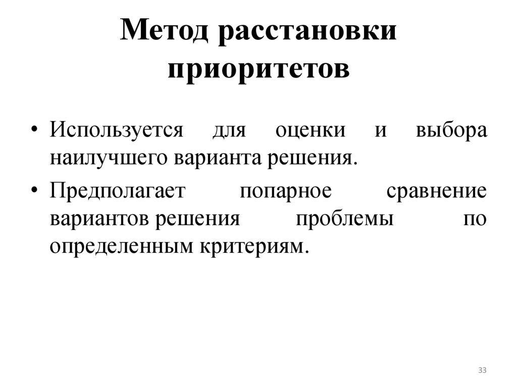 Метод расстановки приоритетов