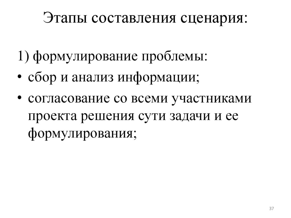 Этапы составления сценария: