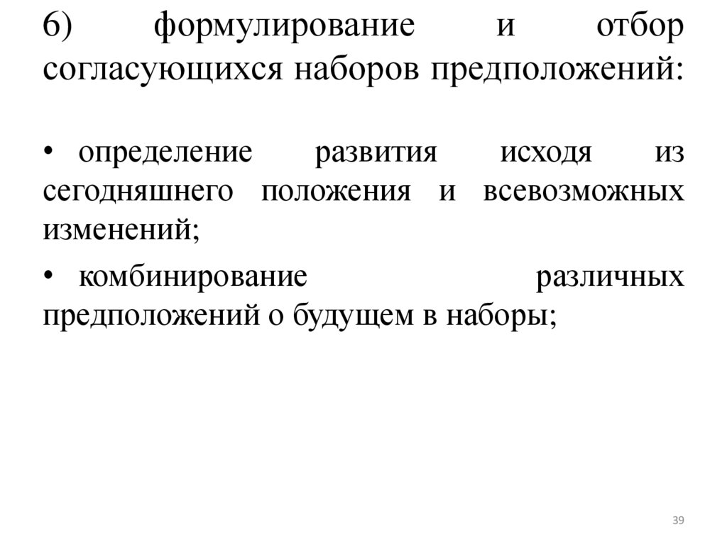 6) формулирование и отбор согласующихся наборов предположений:
