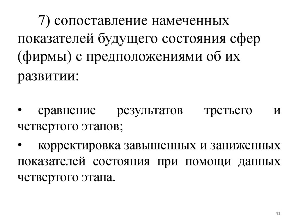 7) сопоставление намеченных показателей будущего состояния сфер (фирмы) с предположениями об их развитии:
