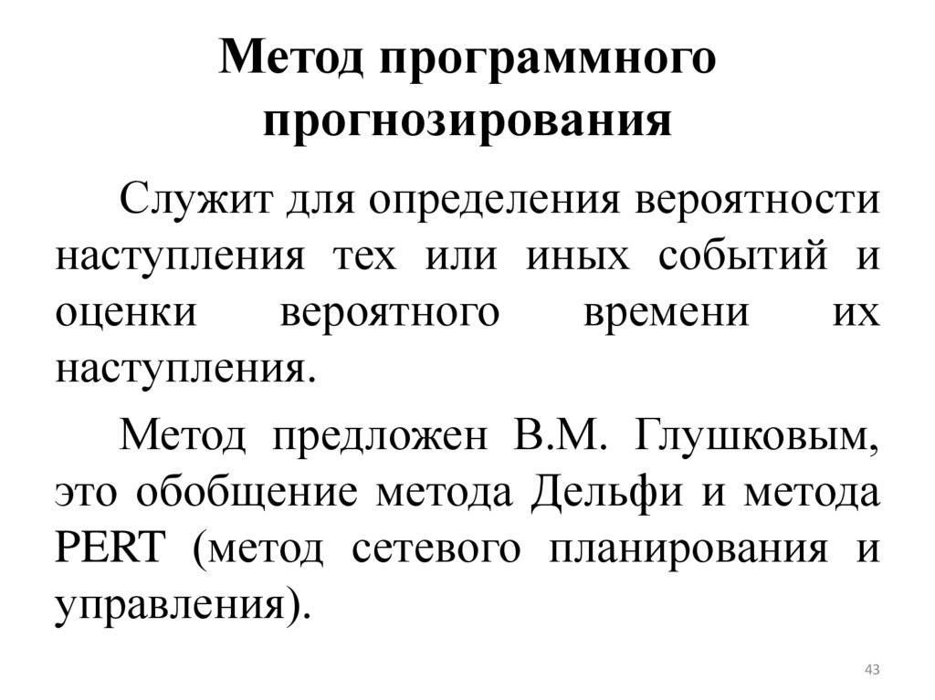 Метод программного прогнозирования