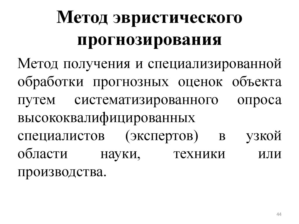 Метод эвристического прогнозирования