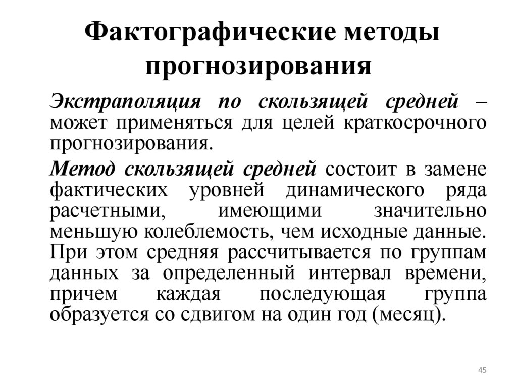 Фактографические методы прогнозирования