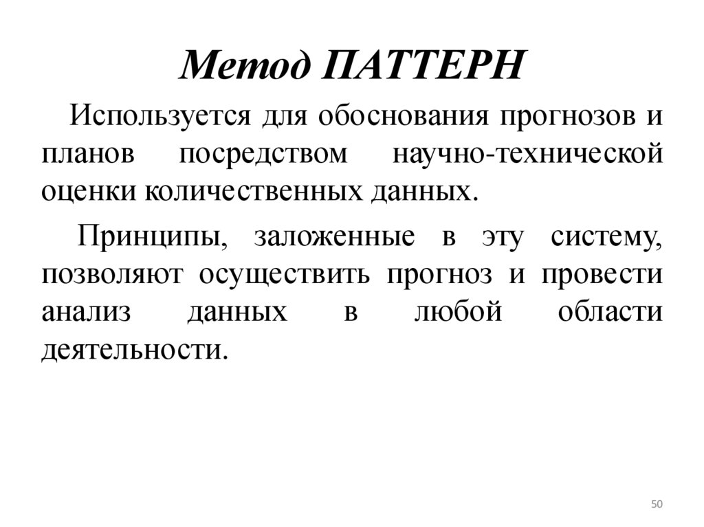 Метод ПАТТЕРН