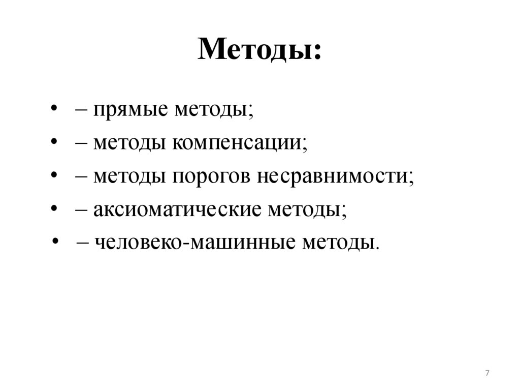 Методы: