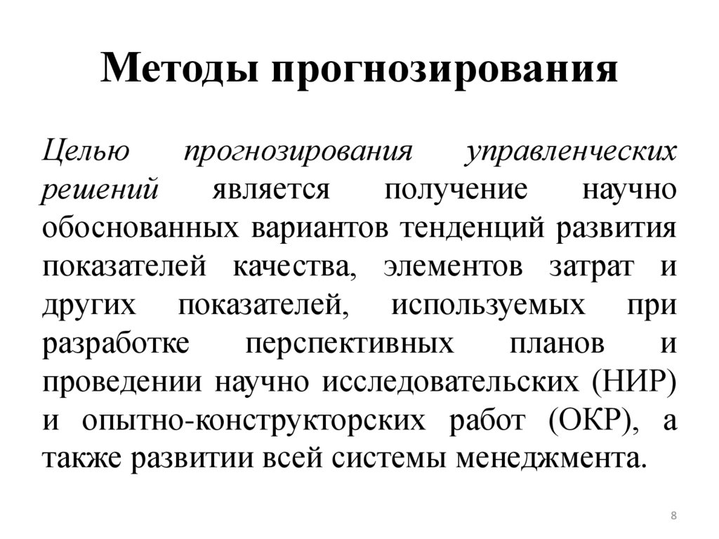 Методы прогнозирования