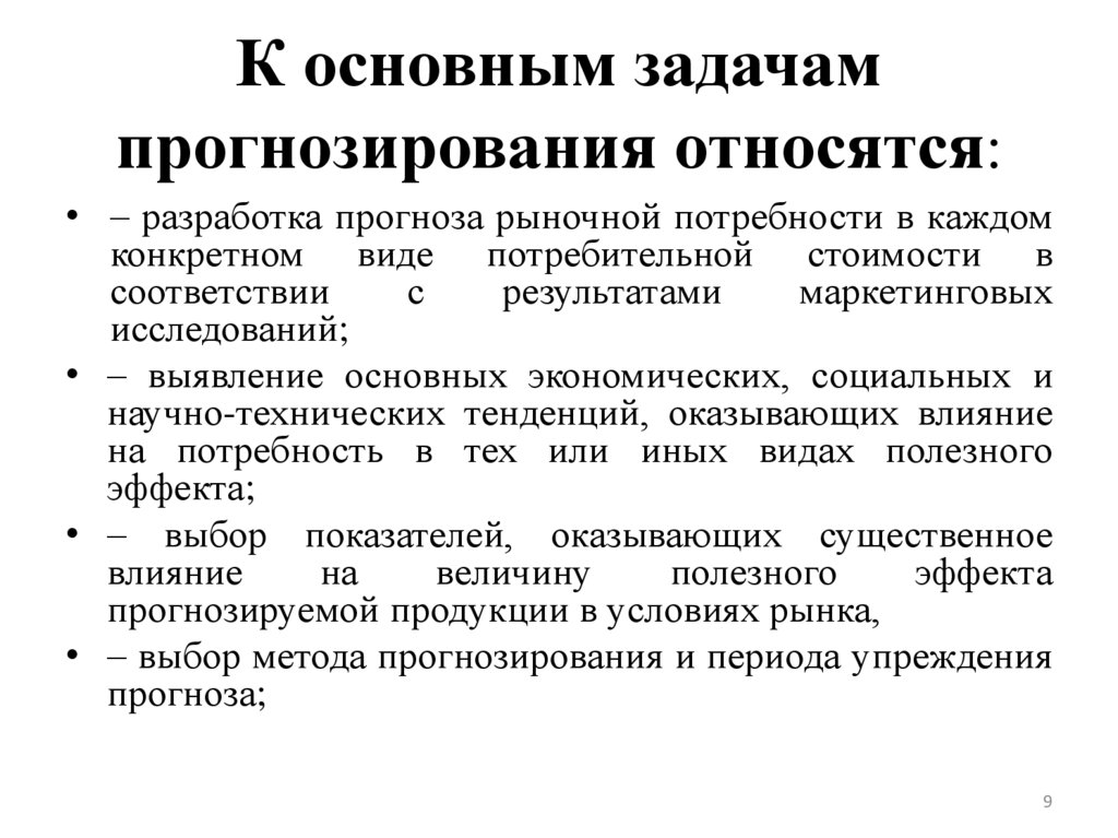 К основным задачам прогнозирования относятся: