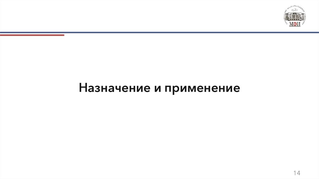 Назначение и применение