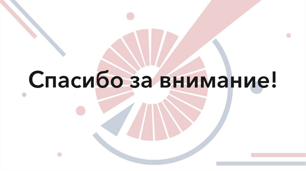 Спасибо за внимание!