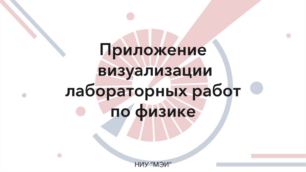 Приложение визуализации лабораторных работ по физике