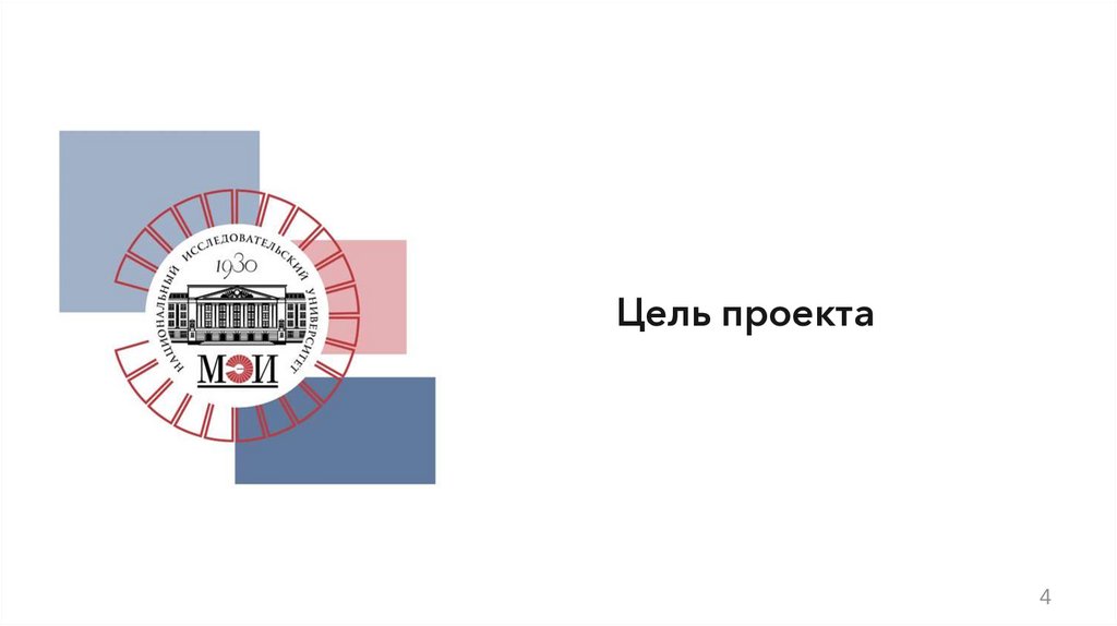 Цель проекта