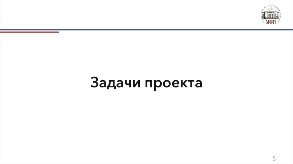 Задачи проекта