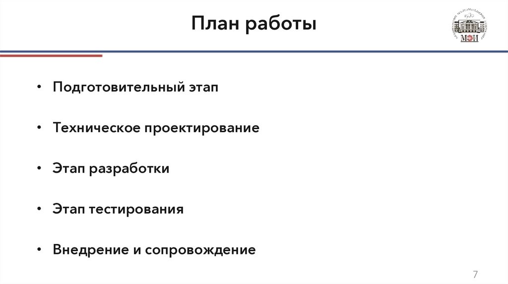 План работы