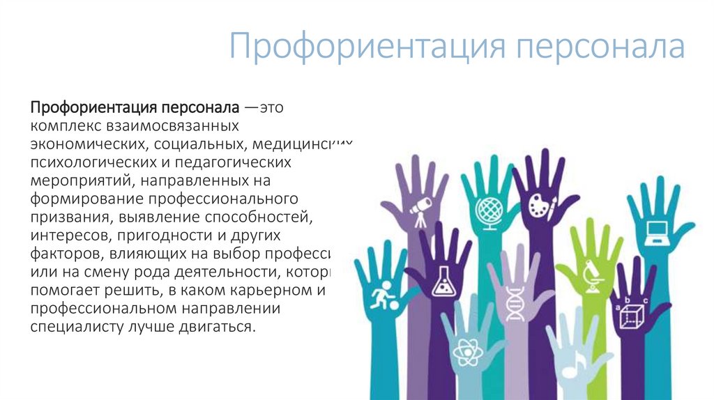 Профориентация персонала