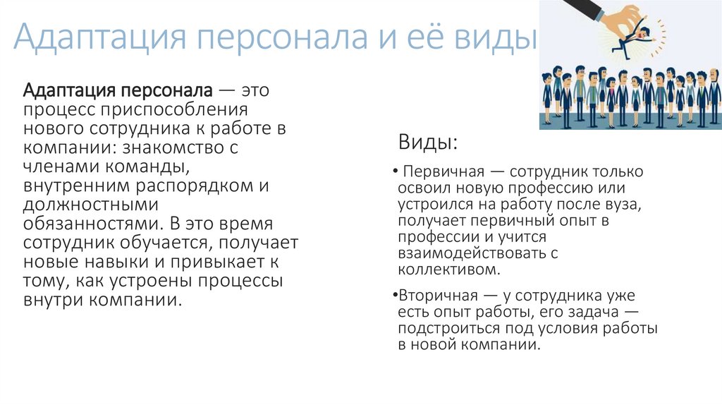 Адаптация персонала и её виды