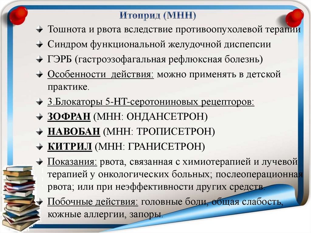 Итоприд (МНН)