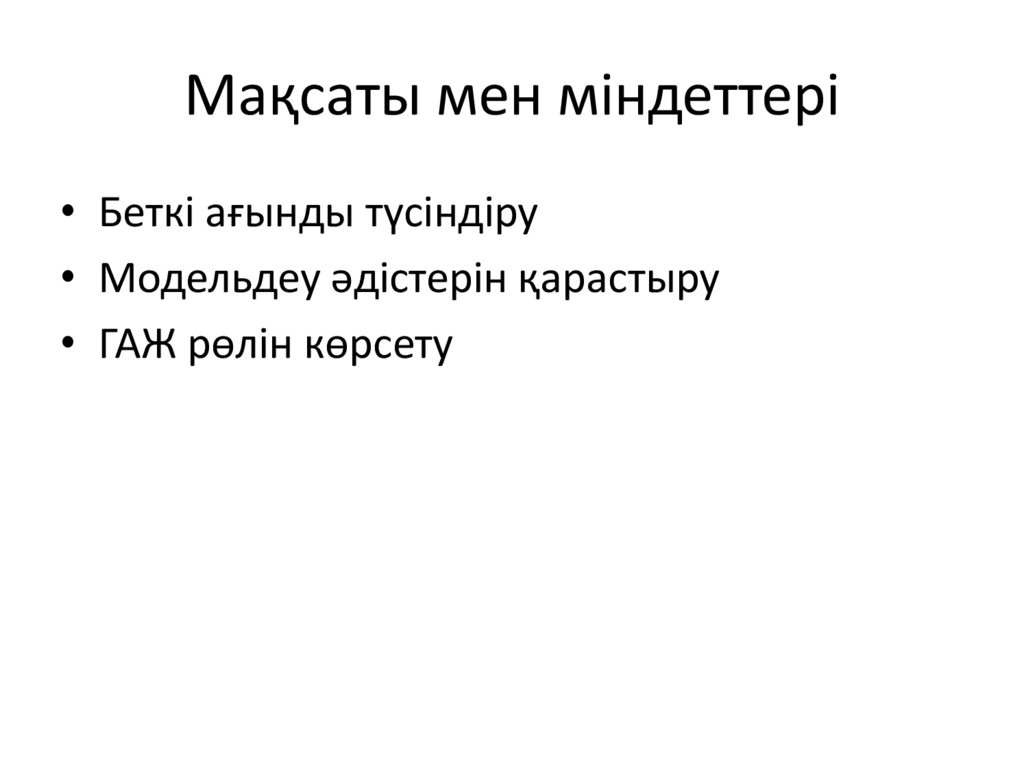 Мақсаты мен міндеттері