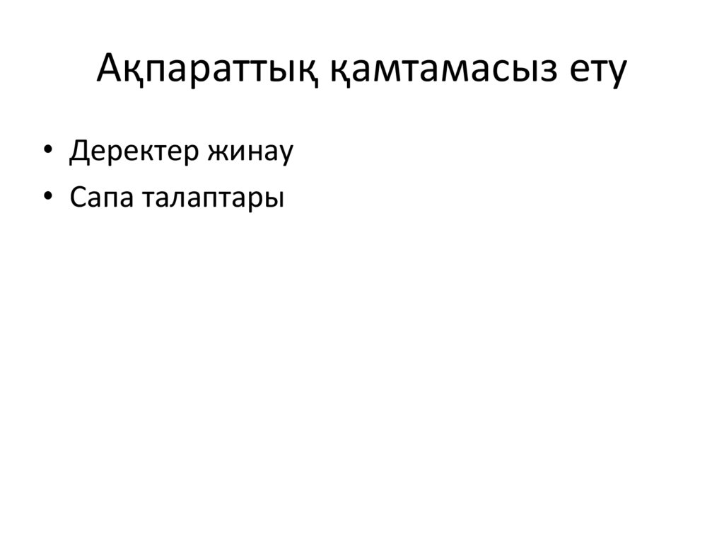 Ақпараттық қамтамасыз ету